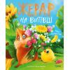 Книга Жерар на Витiвцi - Iван Андрусяк Vivat (9789669826558)
