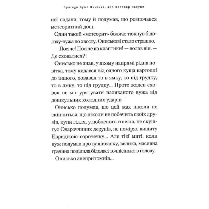 Книга Пригоди Вужа Ониська, або Володар макуци - Сашко Дерманський А-ба-ба-га-ла-ма-га (9786175852231) зображення 10