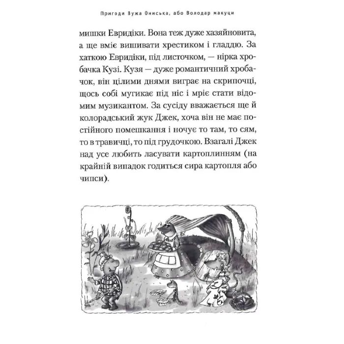 Книга Пригоди Вужа Ониська, або Володар макуци - Сашко Дерманський А-ба-ба-га-ла-ма-га (9786175852231) зображення 11