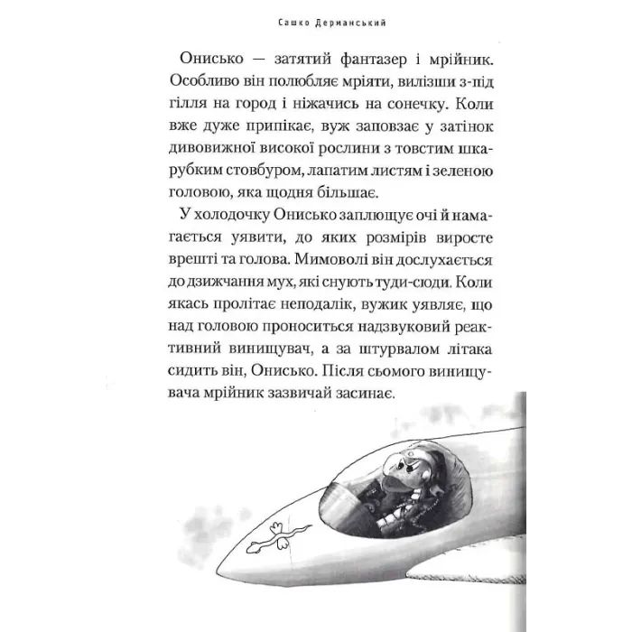 Книга Пригоди Вужа Ониська, або Володар макуци - Сашко Дерманський А-ба-ба-га-ла-ма-га (9786175852231) зображення 12