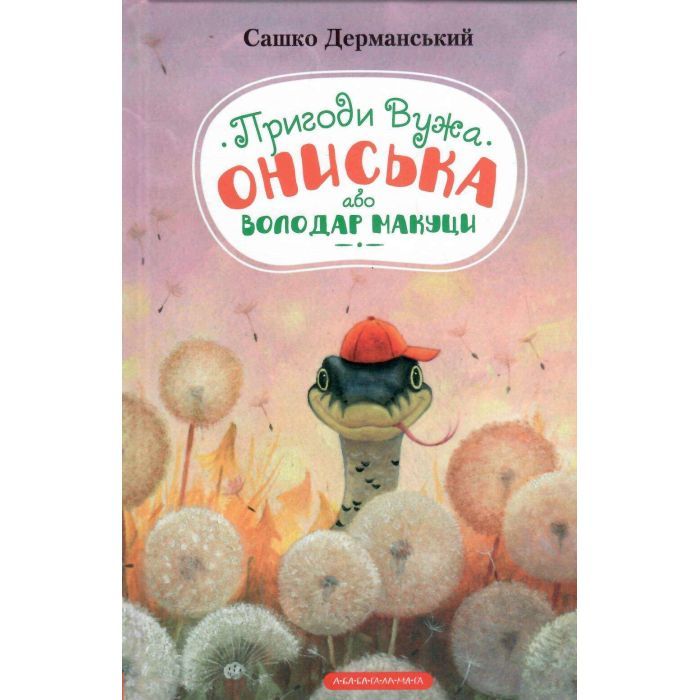 Книга Пригоди Вужа Ониська, або Володар макуци - Сашко Дерманський А-ба-ба-га-ла-ма-га (9786175852231)