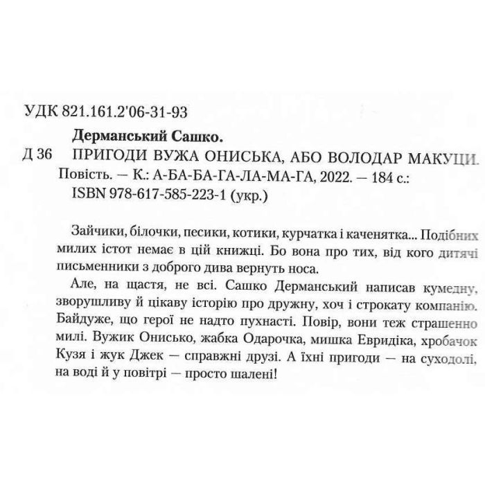 Книга Пригоди Вужа Ониська, або Володар макуци - Сашко Дерманський А-ба-ба-га-ла-ма-га (9786175852231) изображение 2