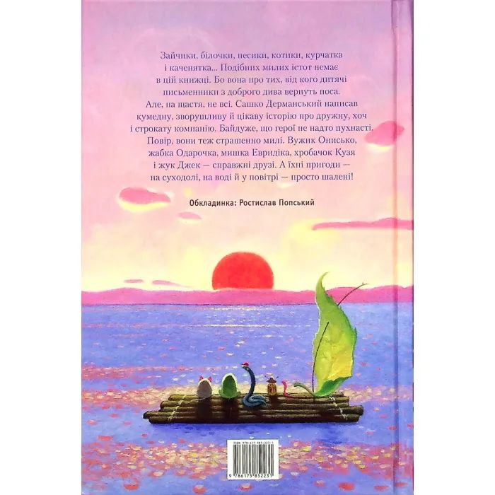 Книга Пригоди Вужа Ониська, або Володар макуци - Сашко Дерманський А-ба-ба-га-ла-ма-га (9786175852231) зображення 2