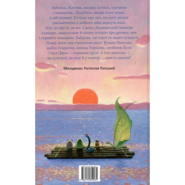 Книга Пригоди Вужа Ониська, або Володар макуци - Сашко Дерманський А-ба-ба-га-ла-ма-га (9786175852231) изображение 3