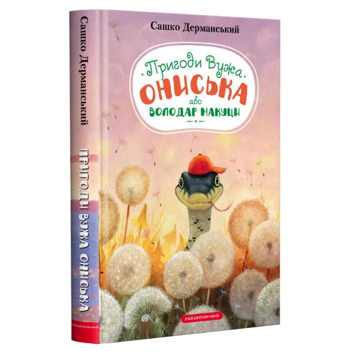 Книга Пригоди Вужа Ониська, або Володар макуци - Сашко Дерманський А-ба-ба-га-ла-ма-га (9786175852231) зображення 3