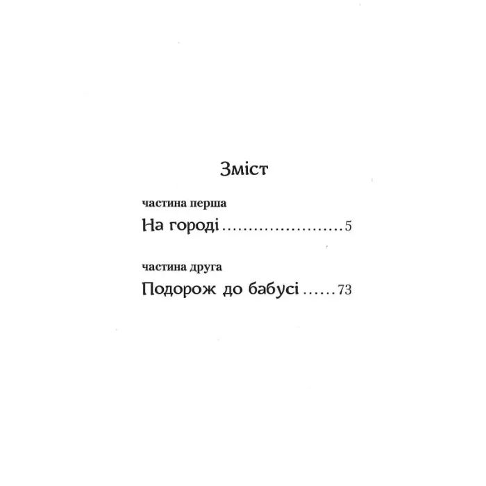 Книга Пригоди Вужа Ониська, або Володар макуци - Сашко Дерманський А-ба-ба-га-ла-ма-га (9786175852231) зображення 5