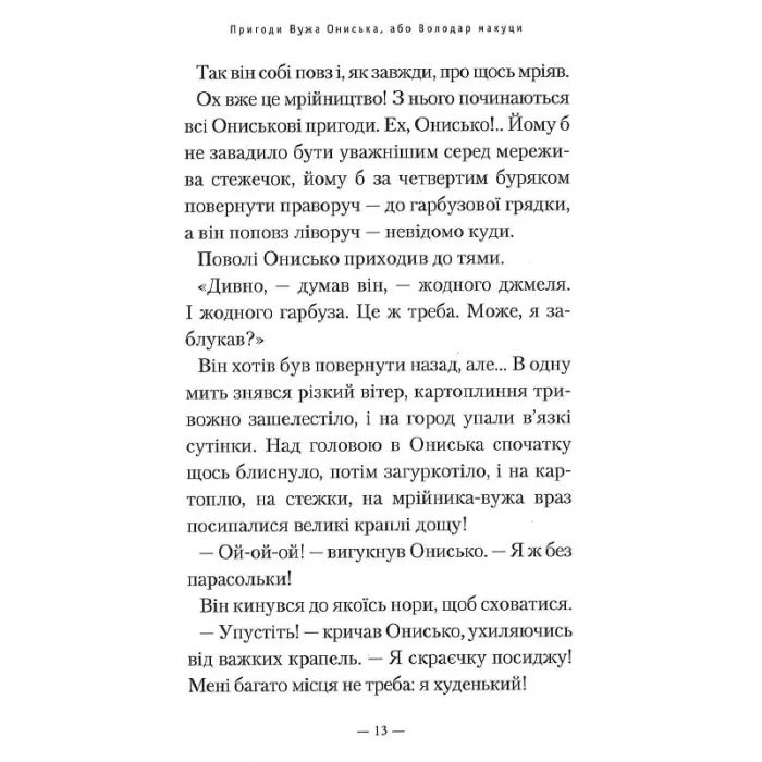 Книга Пригоди Вужа Ониська, або Володар макуци - Сашко Дерманський А-ба-ба-га-ла-ма-га (9786175852231) зображення 6