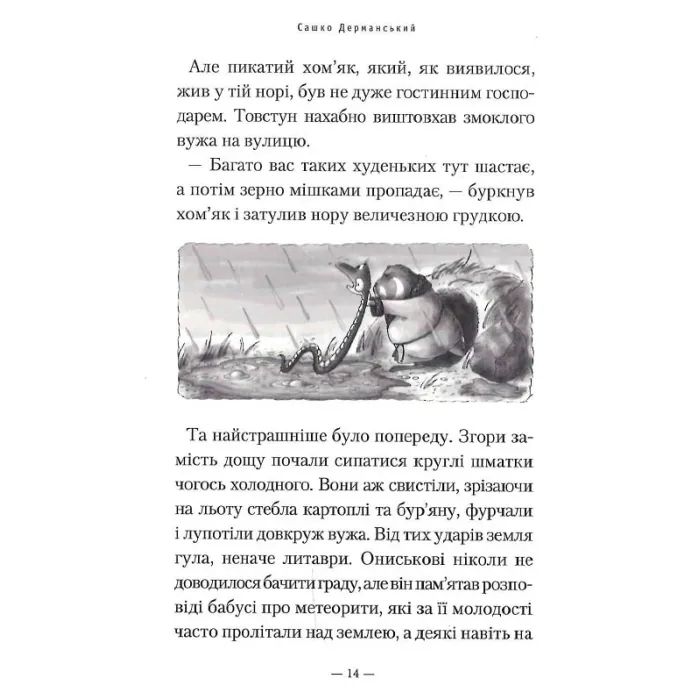 Книга Пригоди Вужа Ониська, або Володар макуци - Сашко Дерманський А-ба-ба-га-ла-ма-га (9786175852231) зображення 8