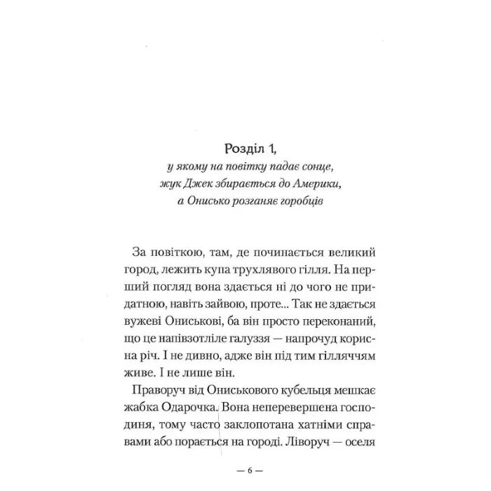 Книга Пригоди Вужа Ониська, або Володар макуци - Сашко Дерманський А-ба-ба-га-ла-ма-га (9786175852231) зображення 9