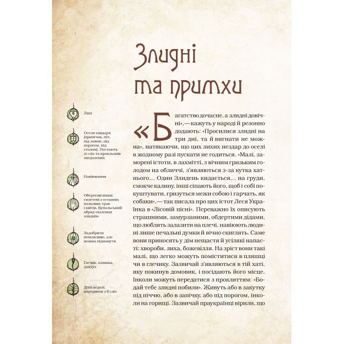 Книга Чарівні істоти українського міфу. Духи-шкідники - Дара Корній Vivat (9789669821188) зображення 11