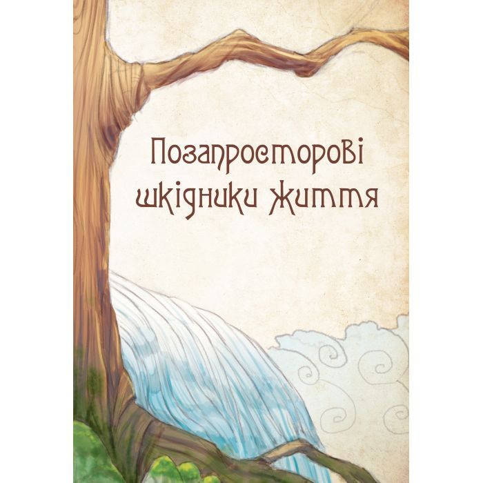 Книга Чарівні істоти українського міфу. Духи-шкідники - Дара Корній Vivat (9789669821188) зображення 8