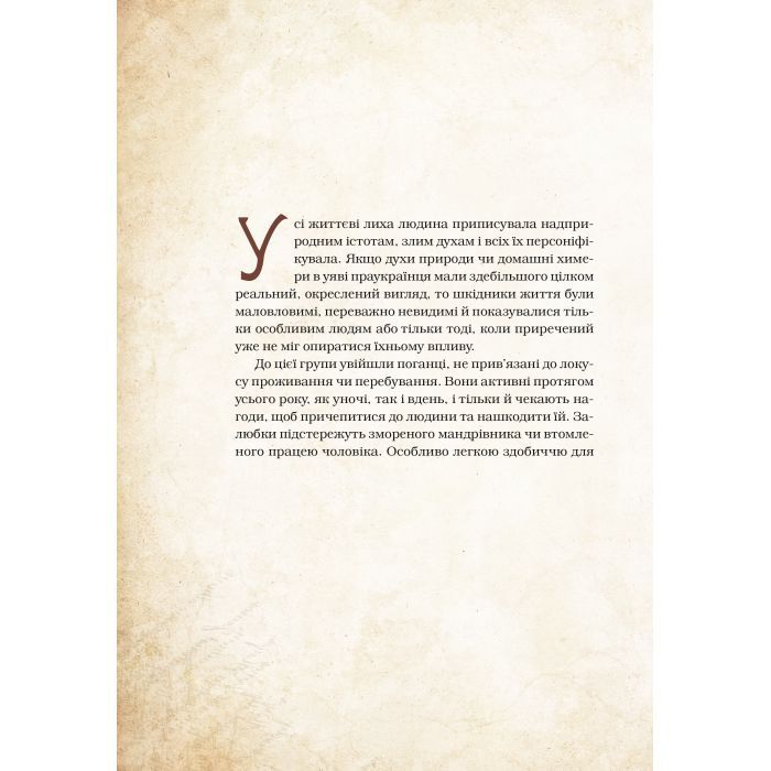 Книга Чарівні істоти українського міфу. Духи-шкідники - Дара Корній Vivat (9789669821188) зображення 9