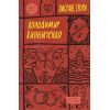 Книга Володимир Винниченко. Вибрані твори Yakaboo Publishing (9786178222109)