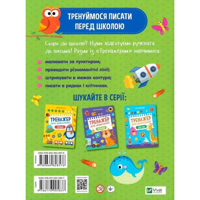 Книга Тренажер для дошкільнят. Письмо - Альона Леонідова Vivat (9789669828576) изображение 2