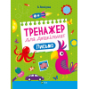 Книга Тренажер для дошкільнят. Письмо - Альона Леонідова Vivat (9789669828576)