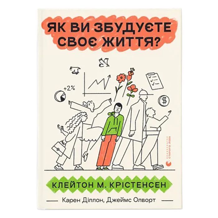 Книга Як ви збудуєте своє життя? - Клейтон Крістенсен, Джеймс Олворт, Карен Діллон Видавництво Старого Лева (9789664482711)
