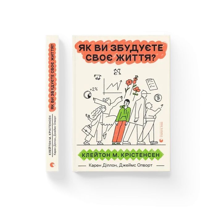 Книга Як ви збудуєте своє життя? - Клейтон Крістенсен, Джеймс Олворт, Карен Діллон Видавництво Старого Лева (9789664482711) изображение 2