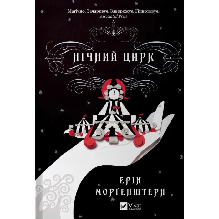 Книга Нічний цирк - Ерін Морґенштерн Vivat (9786171705029)
