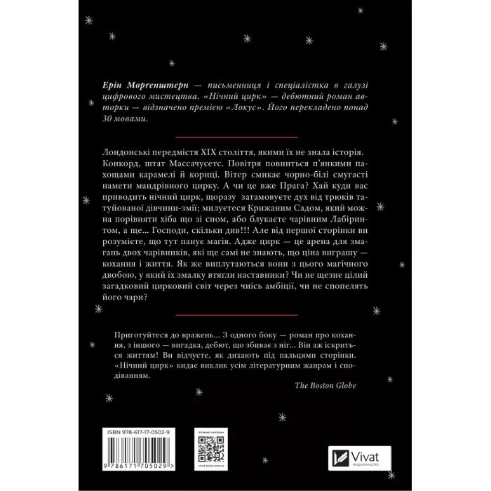 Книга Нічний цирк - Ерін Морґенштерн Vivat (9786171705029) зображення 2