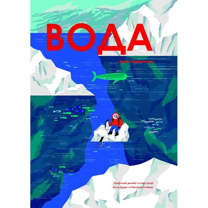 Книга Вода - Анна Сковронська Yakaboo Publishing (9786178222413)