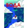 Книга Вода - Анна Сковронська Yakaboo Publishing (9786178222413)