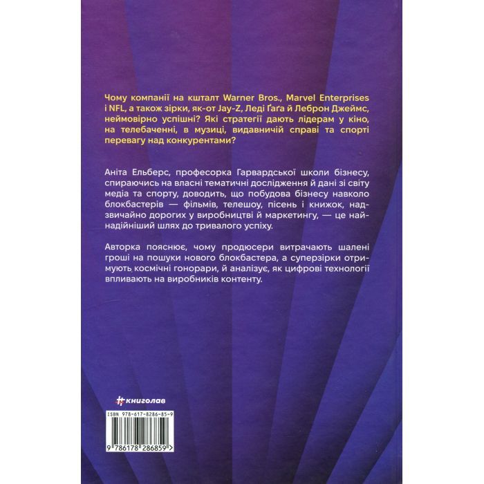 Книга Блокбастери. Як ризикувати і створювати світові хіти - Аніта Елберс #книголав (9786178286859) изображение 2