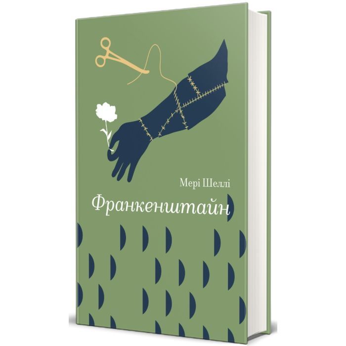 Книга Франкенштайн - Мері Шеллі #книголав (9786178286569)