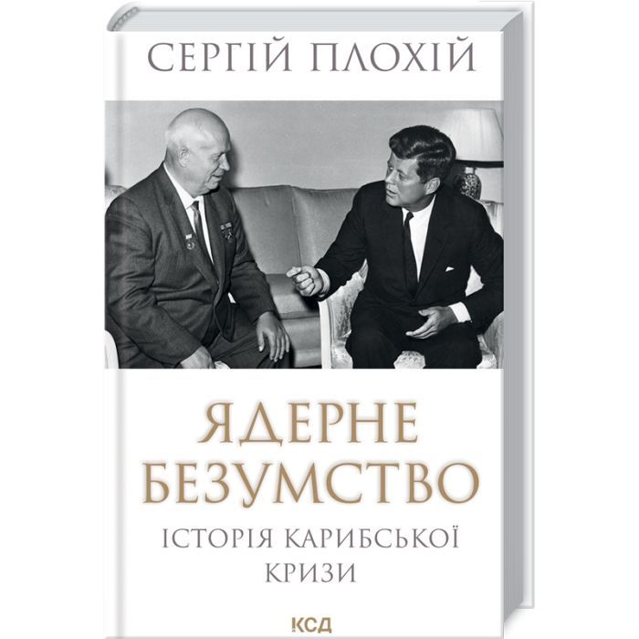 Книга Ядерне безумство. Історія Карибської кризи - Сергій Плохій КСД (9786171512115)