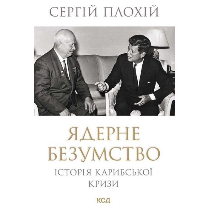 Книга Ядерне безумство. Історія Карибської кризи - Сергій Плохій КСД (9786171512115)