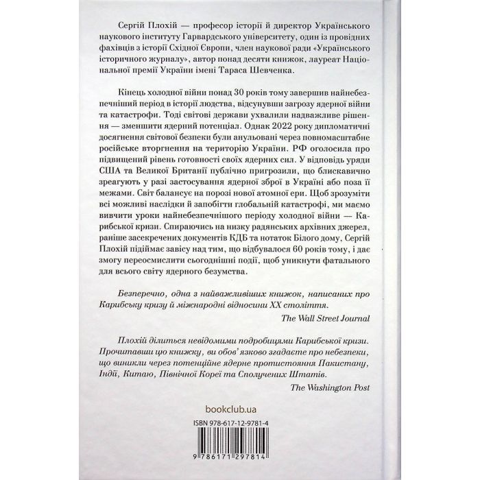 Книга Ядерне безумство. Історія Карибської кризи - Сергій Плохій КСД (9786171512115) зображення 2