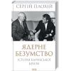 Книга Ядерне безумство. Історія Карибської кризи - Сергій Плохій КСД (9786171512115)
