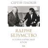 Книга Ядерне безумство. Історія Карибської кризи - Сергій Плохій КСД (9786171512115)