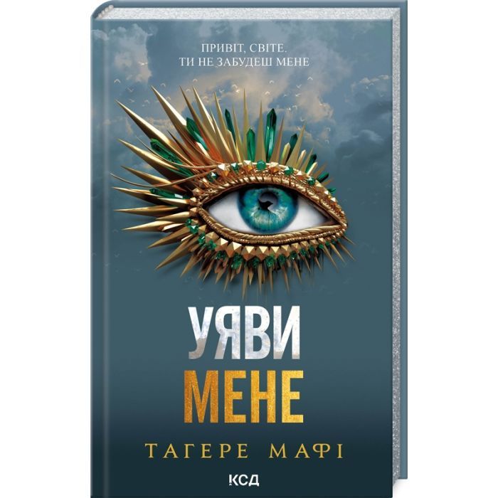 Книга Уяви мене. Книга 6 - Тагере Мафі КСД (9786171512283)