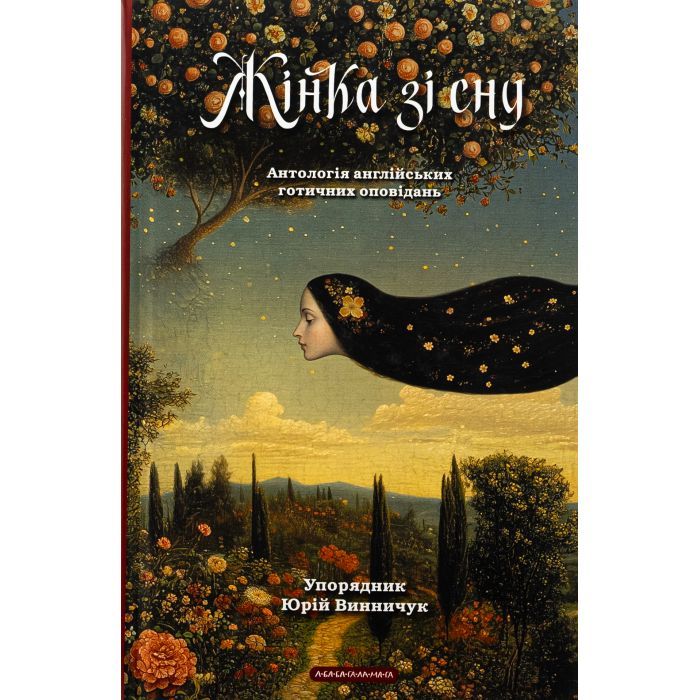 Книга Жінка зі сну. Антологія англійських готичних оповідань А-ба-ба-га-ла-ма-га (9786175853023)