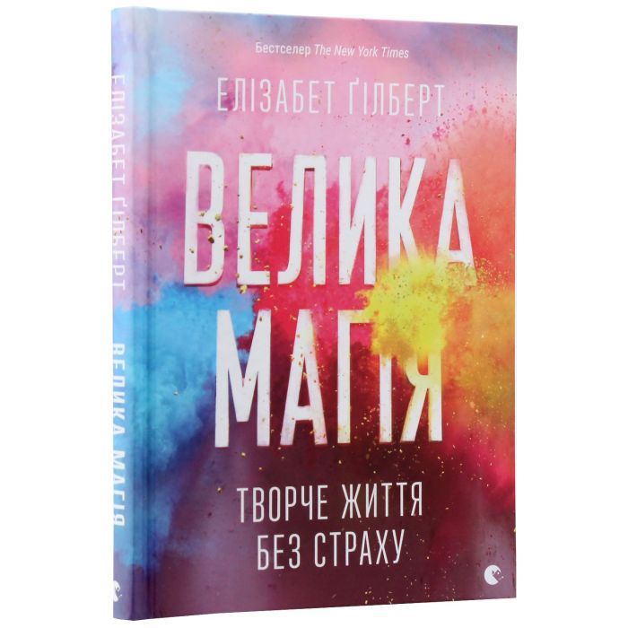 Книга Велика магія - Елізабет Ґілберт Видавництво Старого Лева (9786176794141) зображення 3