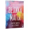 Книга Велика магія - Елізабет Ґілберт Видавництво Старого Лева (9786176794141) зображення 3