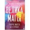 Книга Велика магія - Елізабет Ґілберт Видавництво Старого Лева (9786176794141)