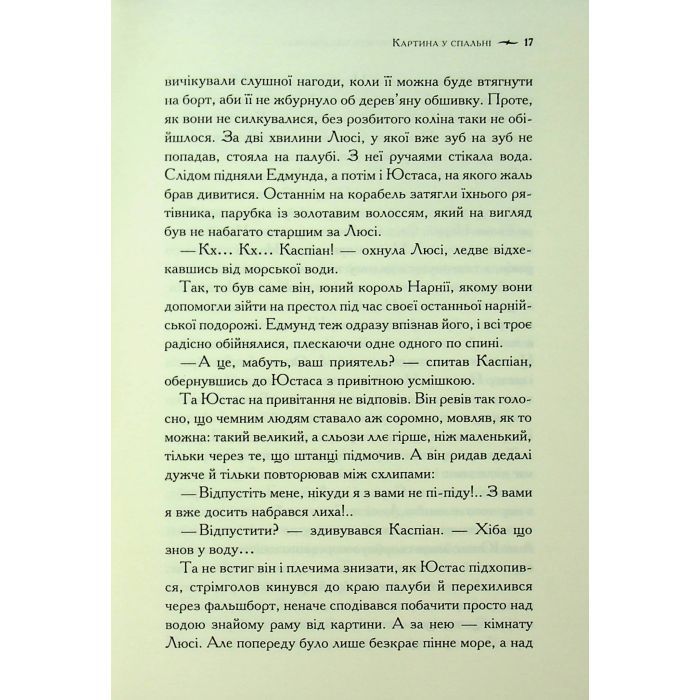 Книга Хроніки Нарнії. Морські пригоди "Зоряного мандрівника". Книга 5 - Клайв Стейплз Льюїс КСД (9786171513174) зображення 12