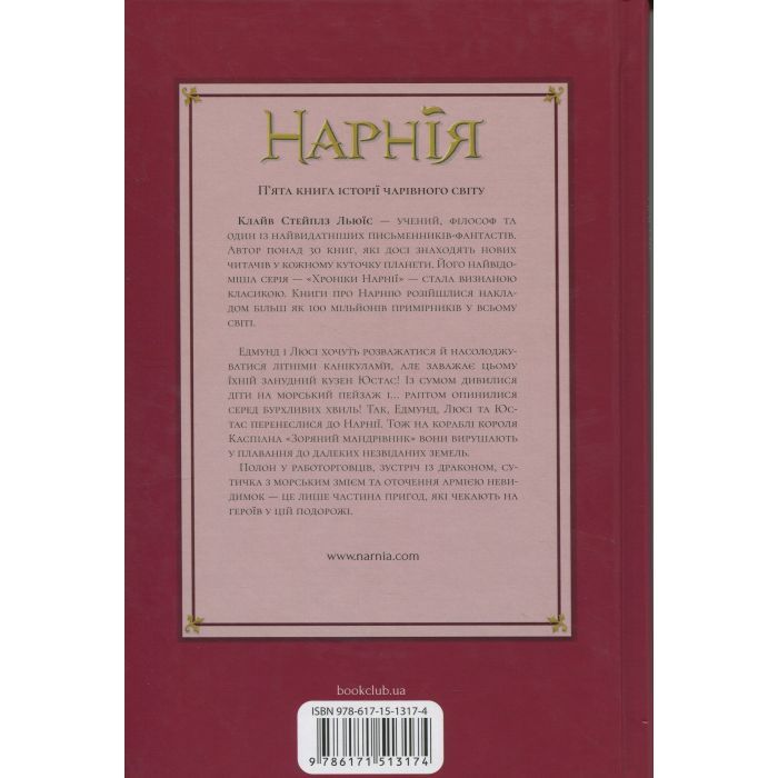 Книга Хроніки Нарнії. Морські пригоди "Зоряного мандрівника". Книга 5 - Клайв Стейплз Льюїс КСД (9786171513174) зображення 2