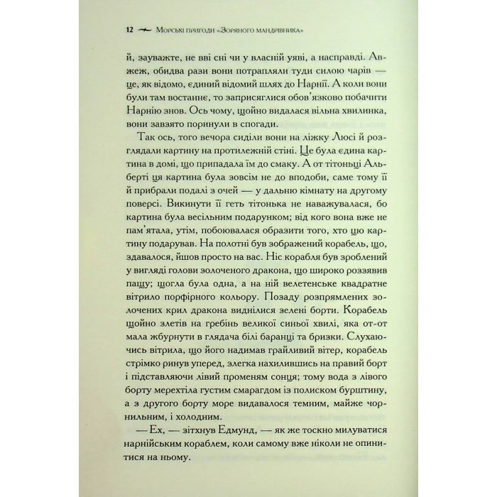 Книга Хроніки Нарнії. Морські пригоди "Зоряного мандрівника". Книга 5 - Клайв Стейплз Льюїс КСД (9786171513174) зображення 7