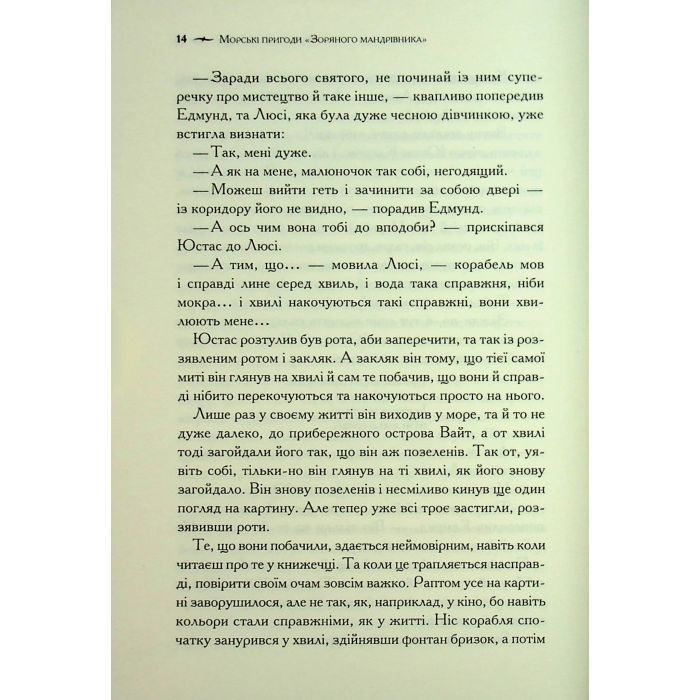 Книга Хроніки Нарнії. Морські пригоди "Зоряного мандрівника". Книга 5 - Клайв Стейплз Льюїс КСД (9786171513174) зображення 9