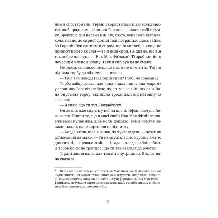 Книга Зодягну на себе ніч - Террі Пратчетт Видавництво Старого Лева (9789664484234) изображение 11