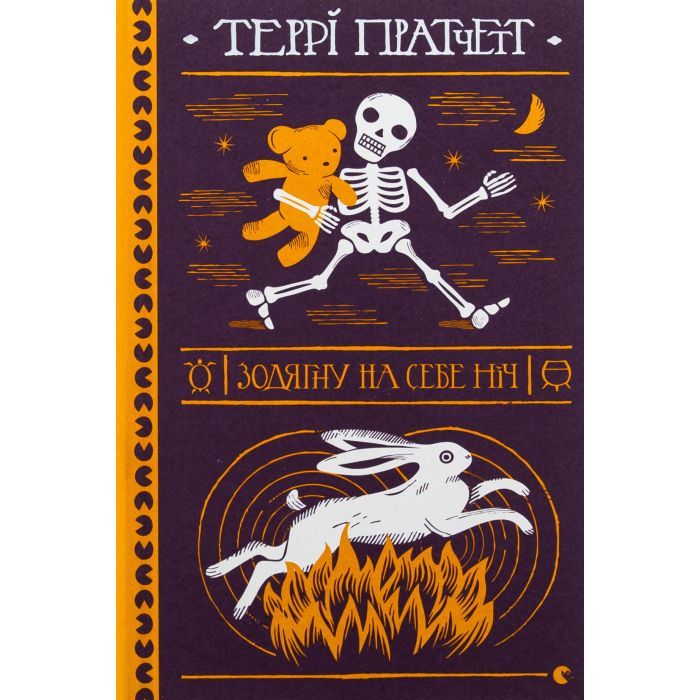Книга Зодягну на себе ніч - Террі Пратчетт Видавництво Старого Лева (9789664484234)