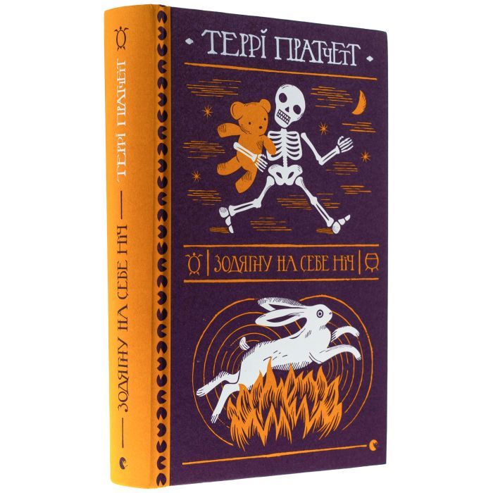 Книга Зодягну на себе ніч - Террі Пратчетт Видавництво Старого Лева (9789664484234) зображення 3