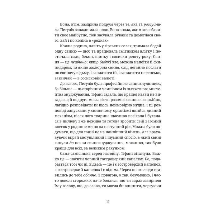 Книга Зодягну на себе ніч - Террі Пратчетт Видавництво Старого Лева (9789664484234) зображення 8