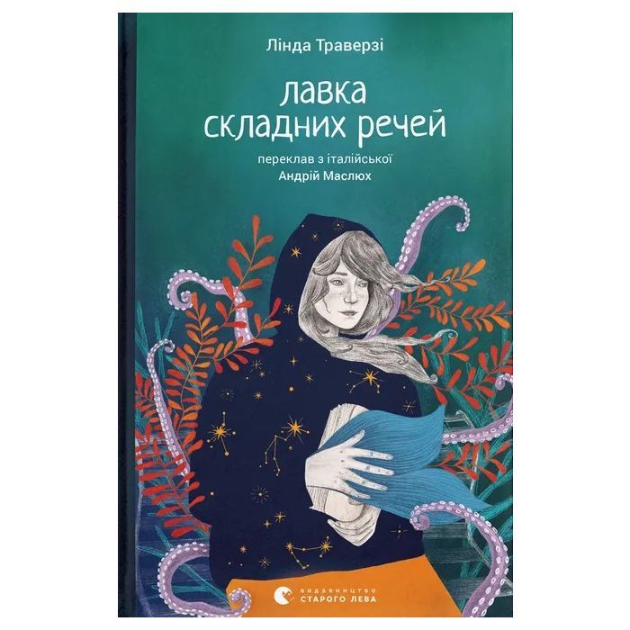 Книга Лавка складних речей - Лінда Траверзі Видавництво Старого Лева (9789664484685)