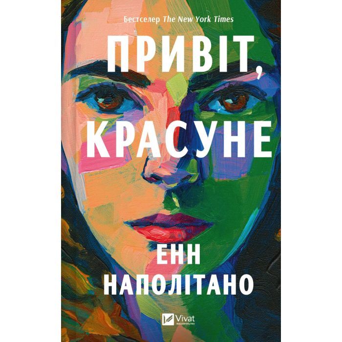 Книга Привіт, красуне - Енн Наполітано Vivat (9786171709089)