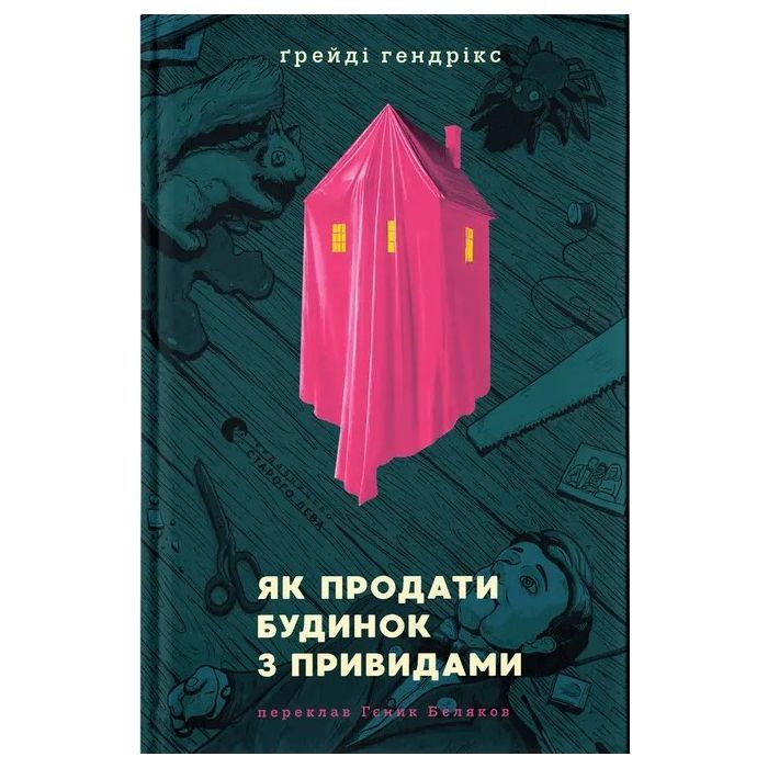 Книга Як продати будинок з привидами - Ґреді Гендрікс Видавництво Старого Лева (9789664481677)