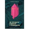 Книга Як продати будинок з привидами - Ґреді Гендрікс Видавництво Старого Лева (9789664481677)