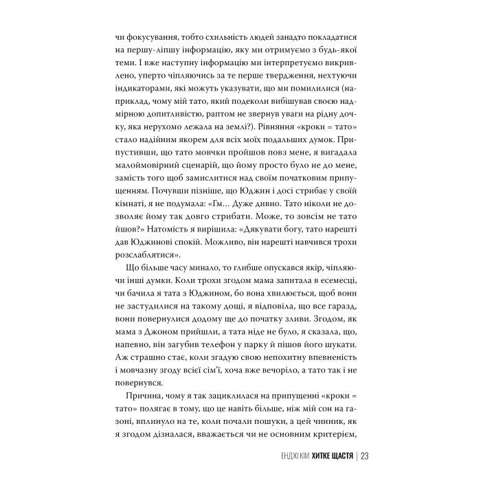 Книга Хитке щастя - Енджі Кім Видавництво РМ (9786178603007) изображение 8